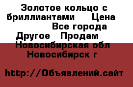 Золотое кольцо с бриллиантами   › Цена ­ 45 000 - Все города Другое » Продам   . Новосибирская обл.,Новосибирск г.